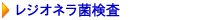 レジオネラ菌検査