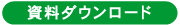 ダウンロード
