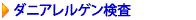 ダニアレルゲン検査