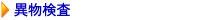 異物検査