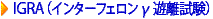 結核菌感染診断補助検査QFTゴールド