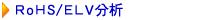 RoHS/ELV分析