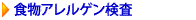 食物アレルゲン検査